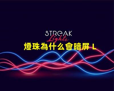 燈珠為什么會暗屏 LED燈珠為什么有的亮有的暗